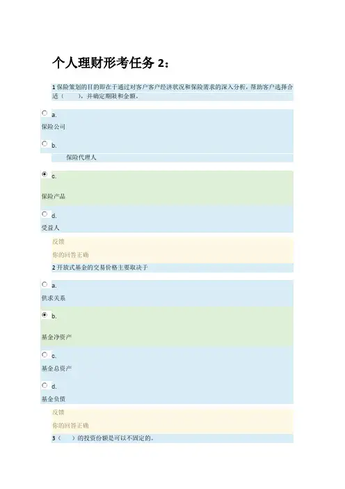 国家开放大学电大考试《个人理财》形成性考核2