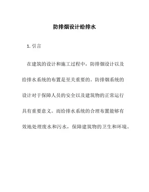 防排烟设计给排水
