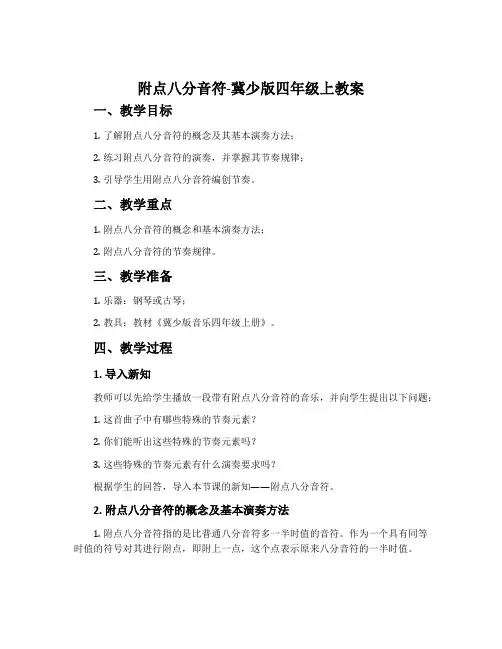 附点八分音符-冀少版四年级上教案