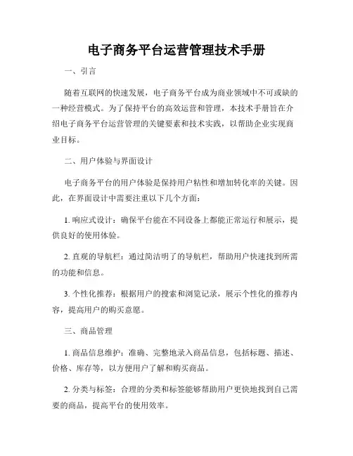 电子商务平台运营管理技术手册