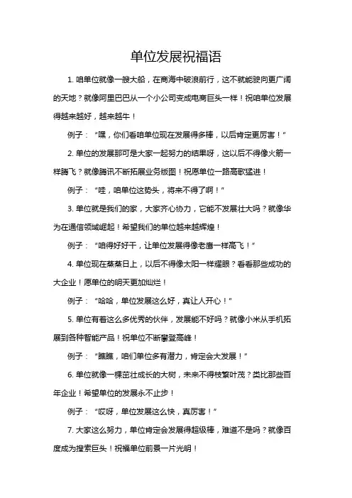 单位发展祝福语