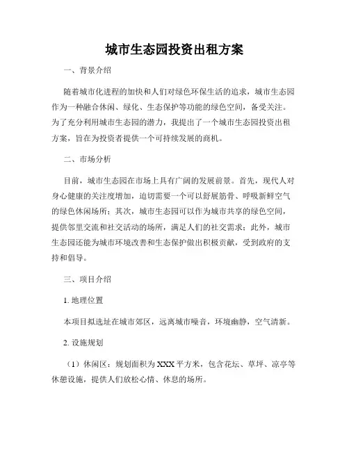 城市生态园投资出租方案