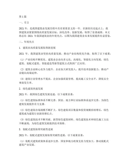 建筑业年度亮点总结范文(3篇)