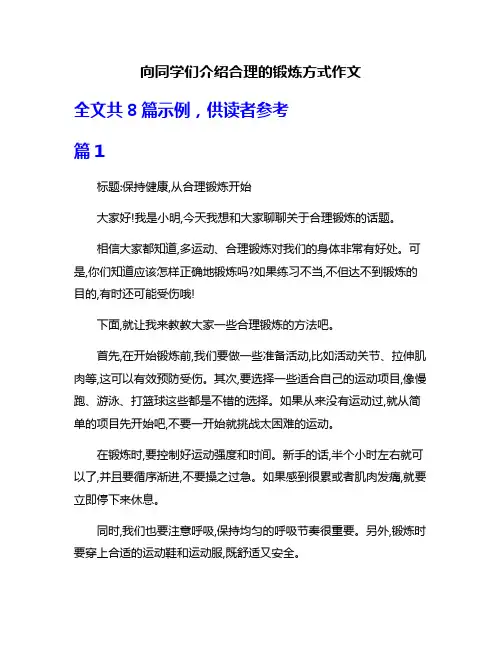 向同学们介绍合理的锻炼方式作文
