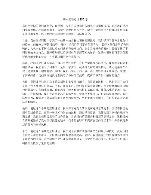 期末烹饪总结350字