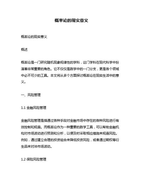 概率论的现实意义