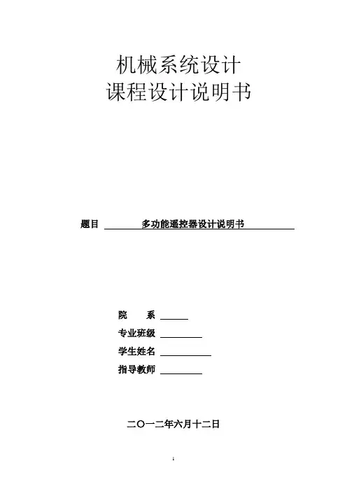 课程设计--多功能遥控器设计说明书