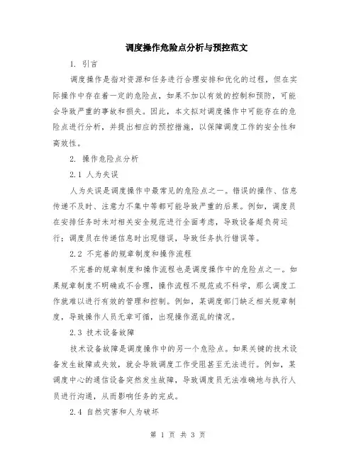 调度操作危险点分析与预控范文