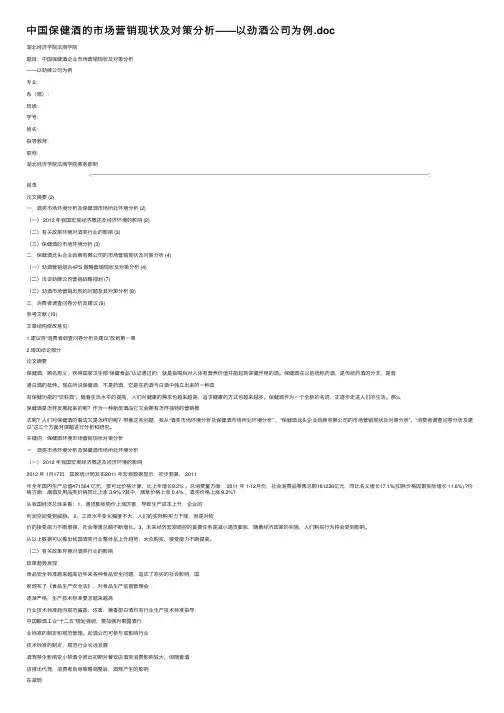 中国保健酒的市场营销现状及对策分析——以劲酒公司为例.doc