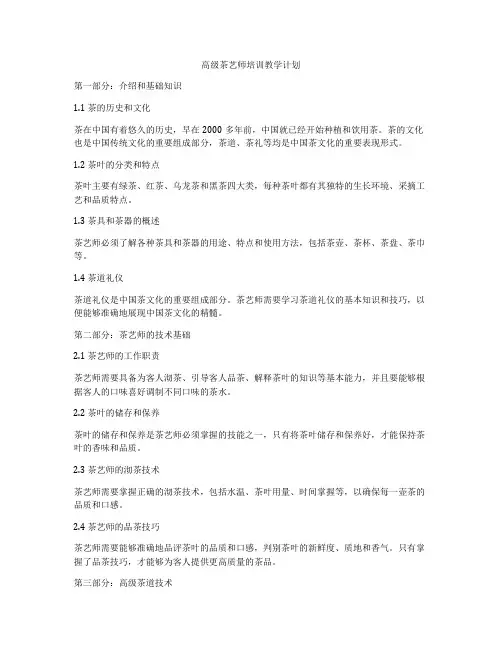高级茶艺师培训教学计划