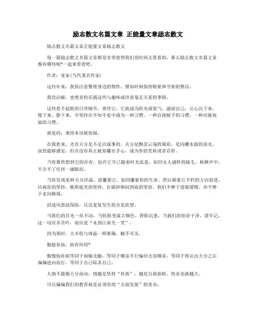 励志散文名篇文章 正能量文章励志散文