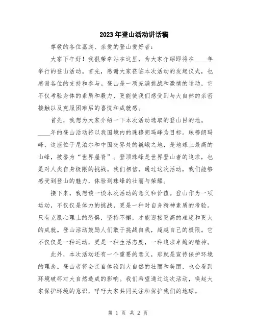 2023年登山活动讲话稿