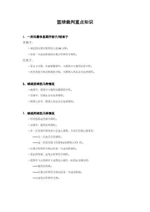篮球裁判重点知识