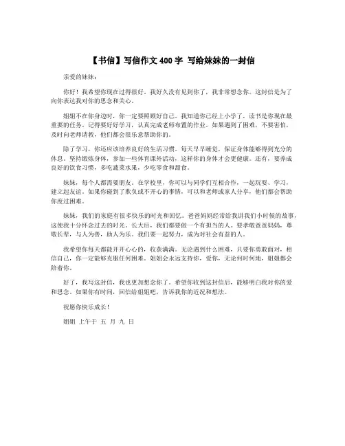 【书信】写信作文400字 写给妹妹的一封信