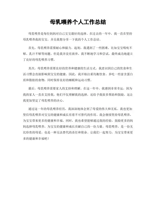 母乳喂养个人工作总结