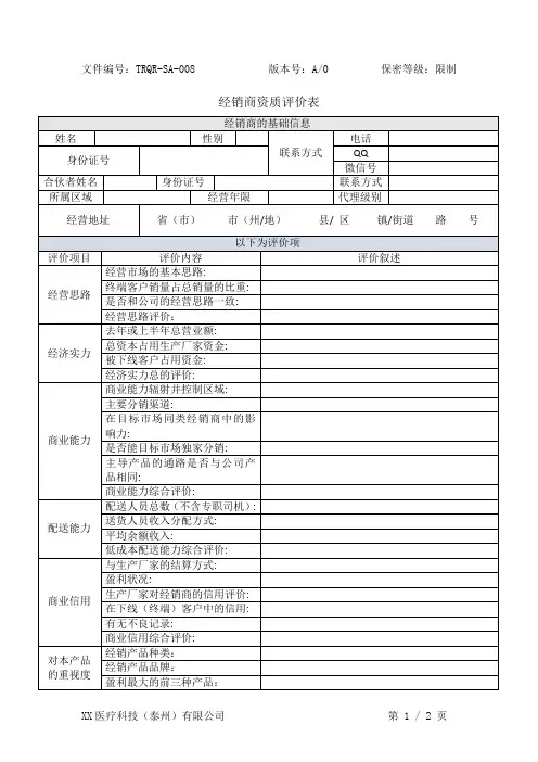 TRQR-SA-008 经销商资质评价表A0