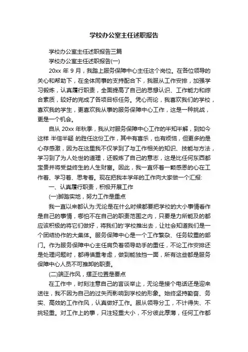 学校办公室主任述职报告三篇
