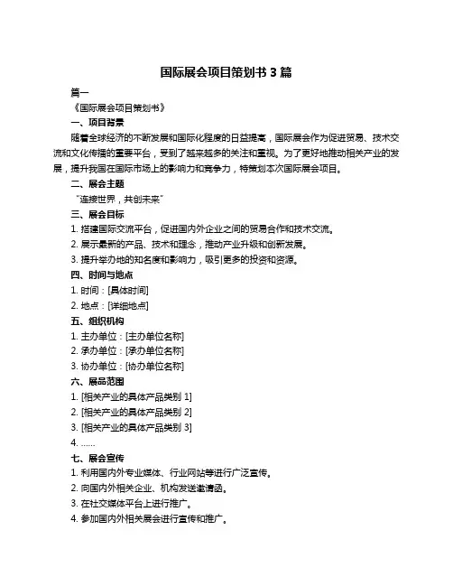 国际展会项目策划书3篇