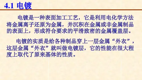 电镀和化学镀技术