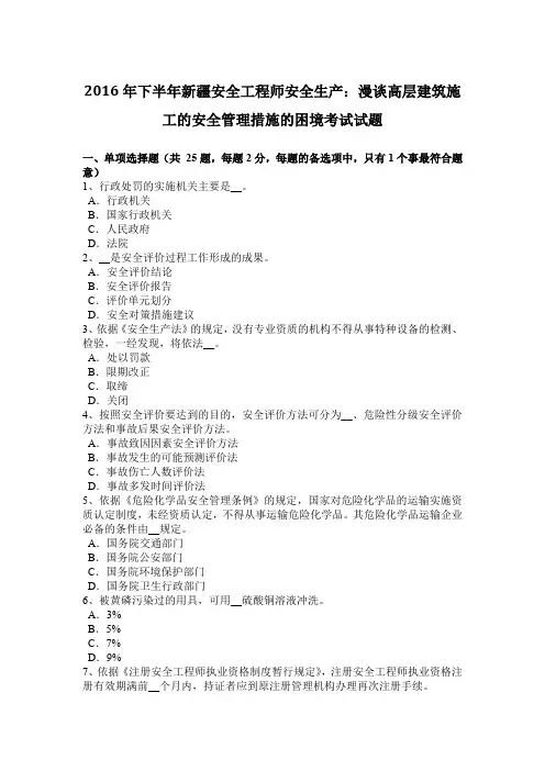2016年下半年新疆安全工程师安全生产：漫谈高层建筑施工的安全管理措施的困境考试试题
