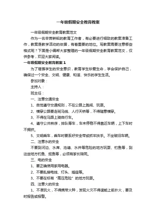 一年级假期安全教育教案范文