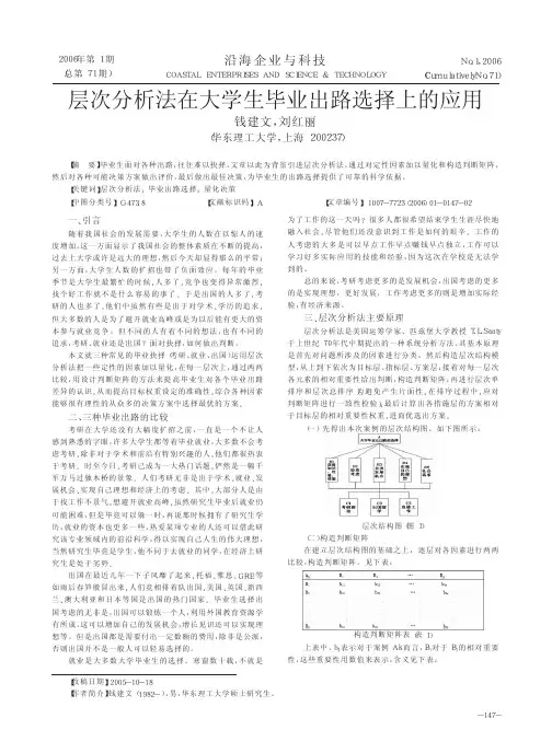 层次分析法在大学生毕业出路选择上的应用
