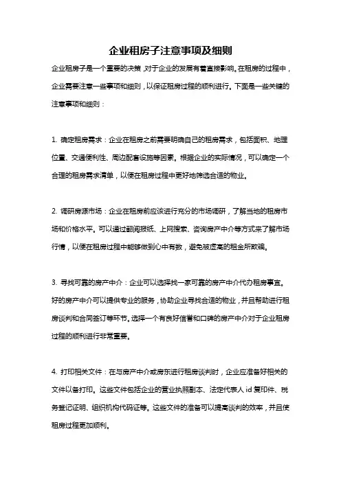 企业租房子注意事项及细则