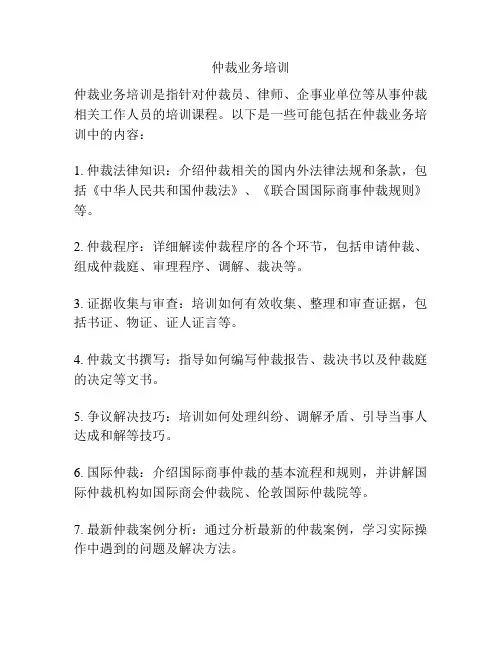 仲裁业务培训