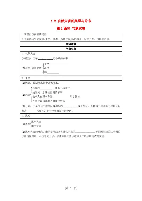 高中地理第1章自然灾害概述1.2自然灾害的类型与分布1素材湘教版选修5-学习文档