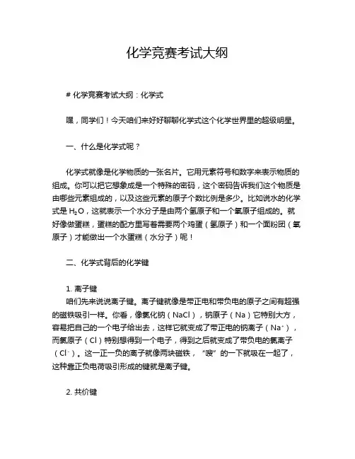 化学竞赛考试大纲