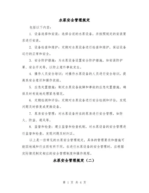 水泵安全管理规定(三篇)