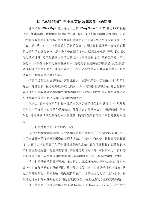 谈“思维导图”在小学英语语篇教学中的运用
