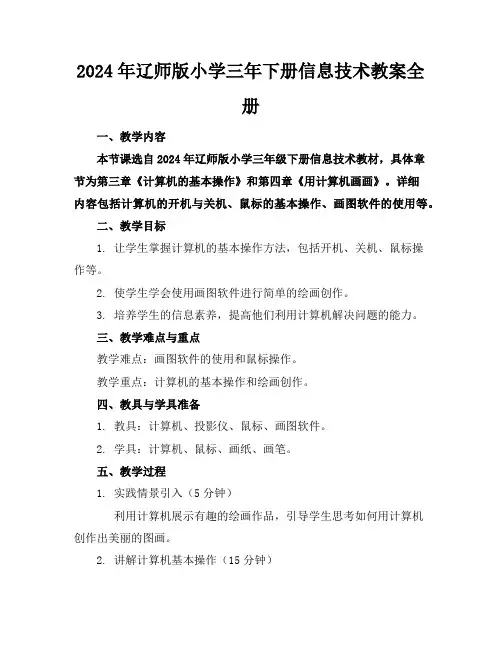 2024年辽师版小学三年下册信息技术教案全册