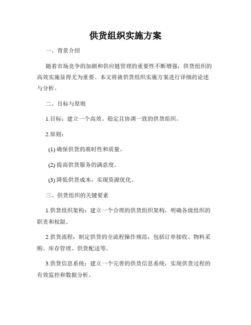 供货组织实施方案