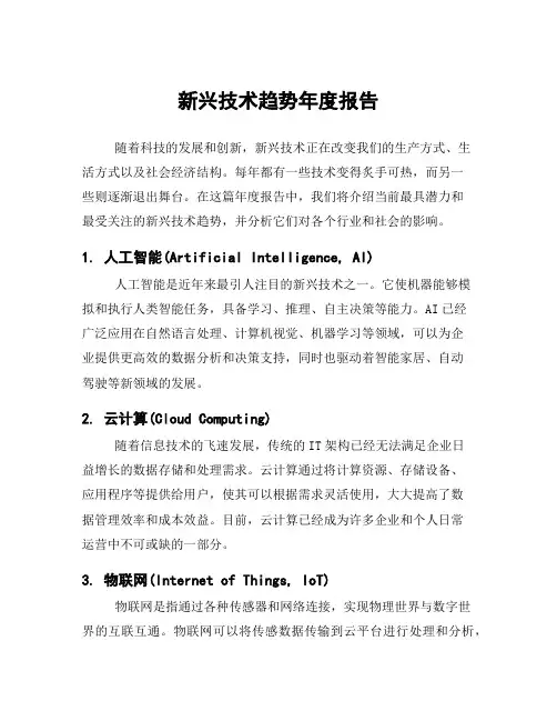 新兴技术趋势年度报告
