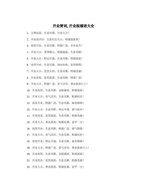 开业贺词,开业祝福语大全