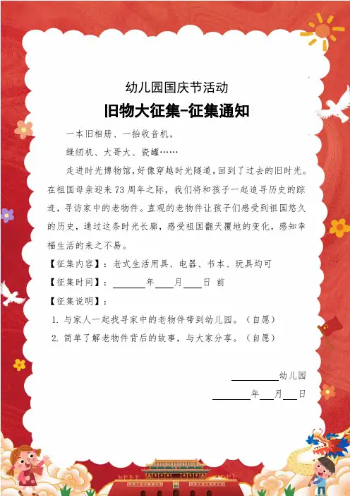 幼儿园国庆节活动旧物大征集通知(可修改)