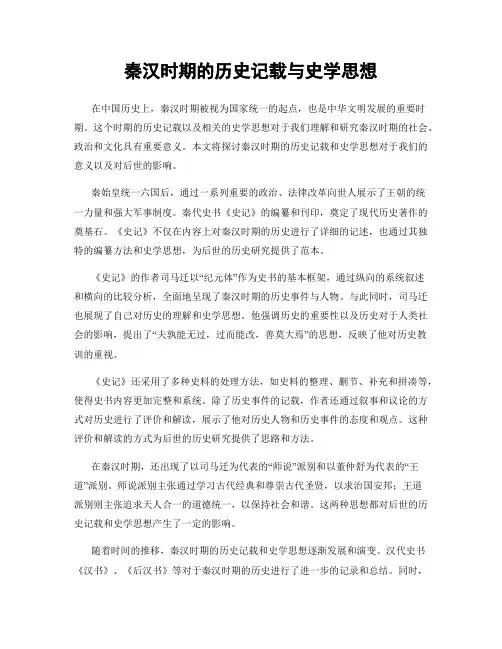 秦汉时期的历史记载与史学思想