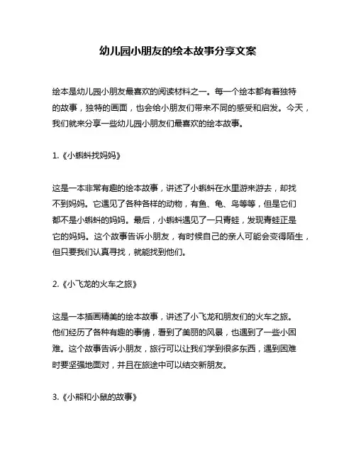 幼儿园小朋友的绘本故事分享文案
