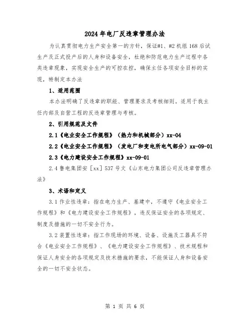 2024年电厂反违章管理办法(2篇)
