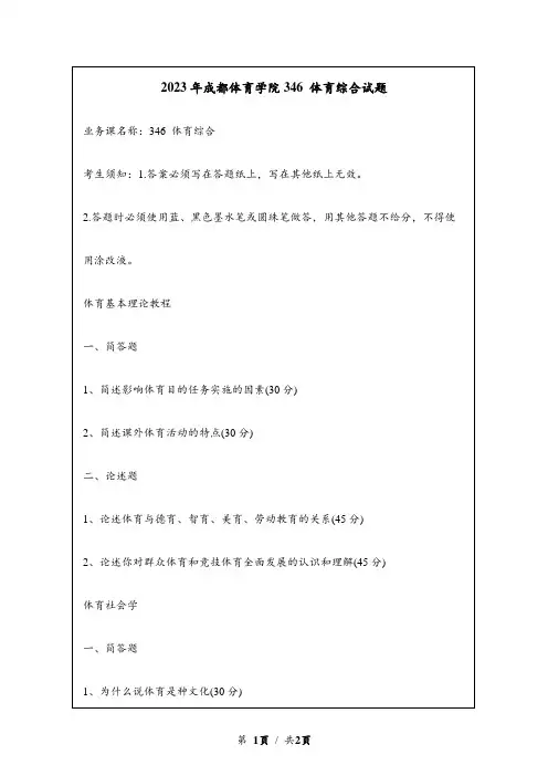 2023年成都体育学院研究生自主命题 611 体育综合真题考研试题回忆版
