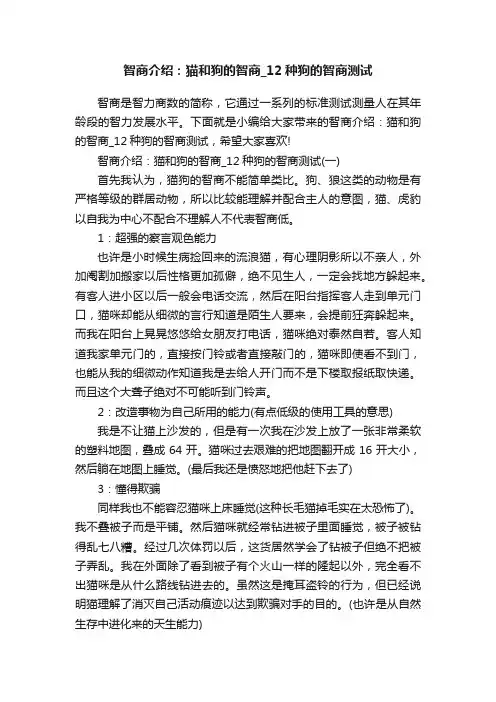 智商介绍：猫和狗的智商_12种狗的智商测试
