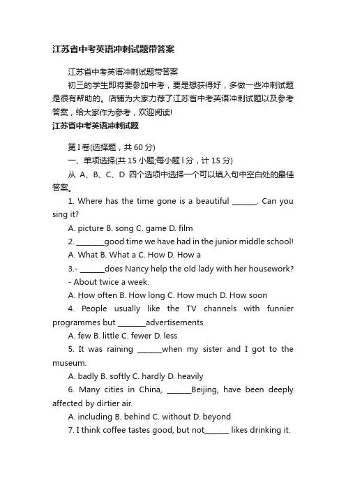 江苏省中考英语冲刺试题带答案