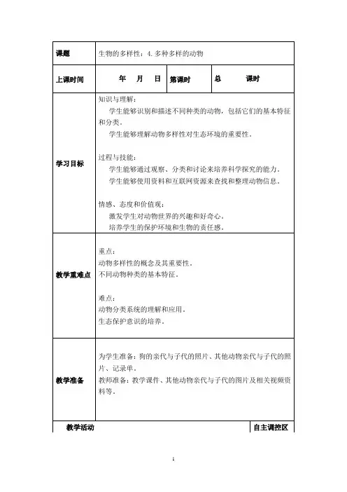 六年级下册科学《生物的多样性：4.多种多样的动物》教案