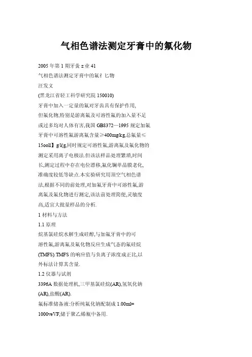 气相色谱法测定牙膏中的氟化物