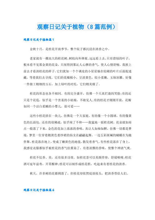 观察日记关于植物(8篇范例).doc
