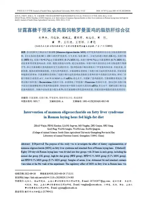 甘露寡糖干预采食高脂饲粮罗曼蛋鸡的脂肪肝综合征