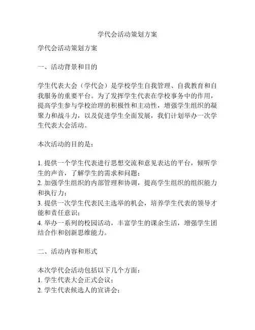 学代会活动策划方案