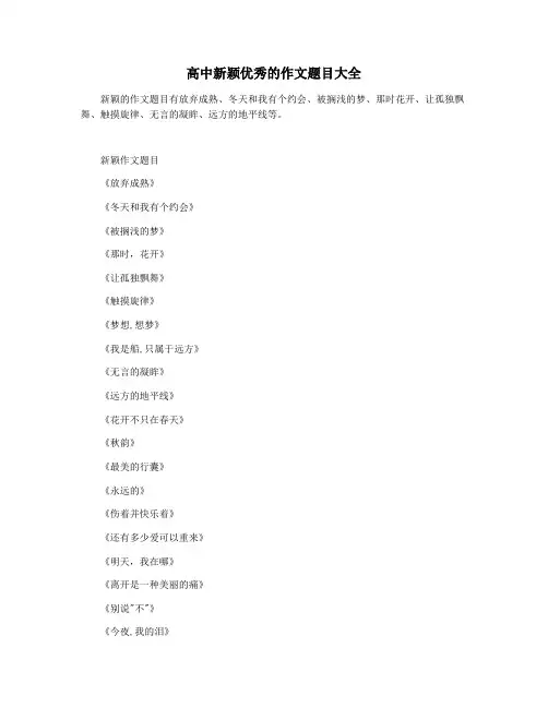 高中新颖优秀的作文题目大全