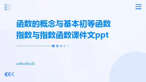 函数的概念与基本初等函数指数与指数函数课件文
